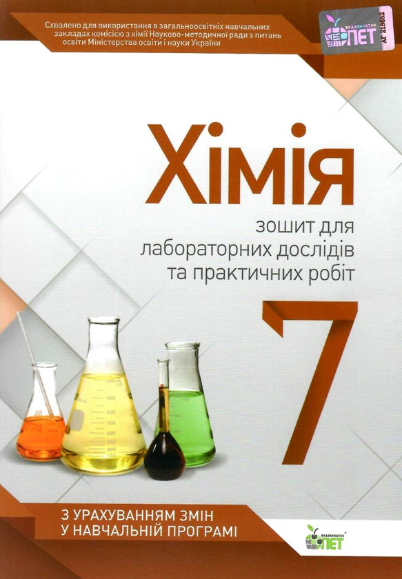 Книга Хімія. 7 клас. Зошит для лабораторних дослідів...