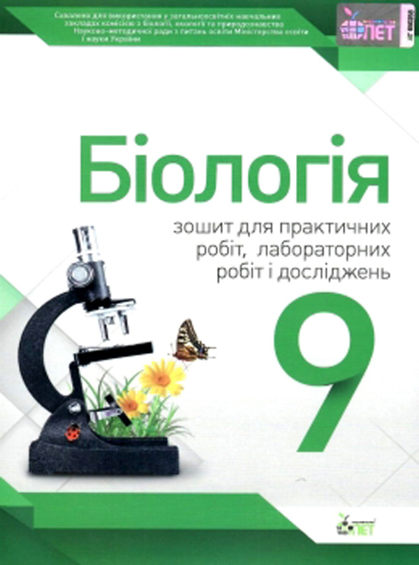 Бумажная книга «Біологія. 9 клас. Зошит для лабораторних та практичних робіт», авторов Ольга Кулинич, Людмила Юрченко - фото №1