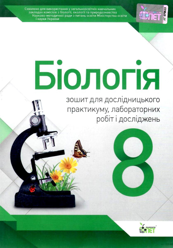 [object Object] «Біологія. 8 клас. Зошит для дослідницького практикуму, лабораторних робіт і досліджень», авторів Ольга Кулініч, Людмила Юрченко - фото №1