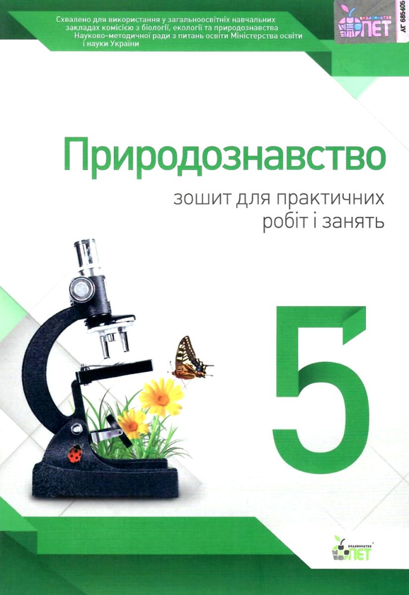 [object Object] «Природознавство. 5 клас. Зошит для практичних робіт і занять», авторів Ольга Кулініч, Анжела Басок - фото №1