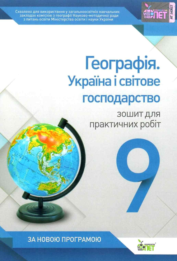 Книга Географія. Україна і світове господарство. 9...
