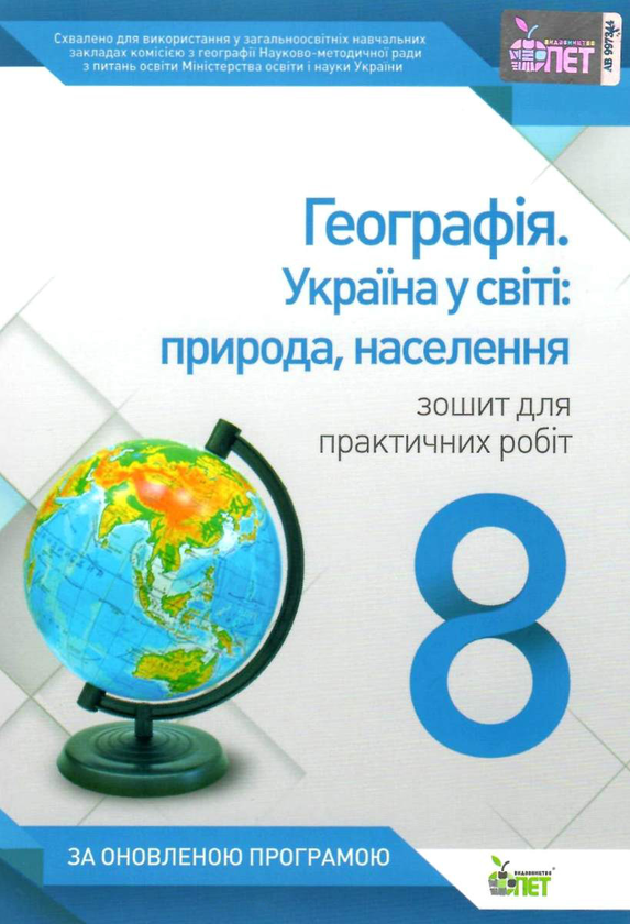 Бумажная книга «Географія. Україна у світі. Природа, населення. 8 клас. Зошит для практичних робіт», автор Татьяна Орлова - фото №1
