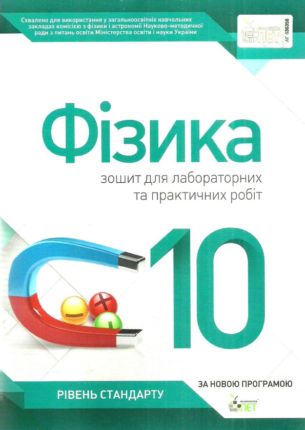 [object Object] «Фізика. 10 клас. Зошит для лабораторних та практичних робіт», автор Тетяна Чертищева - фото №1