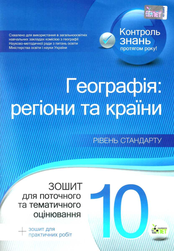 [object Object] «Географія. Регіони та країни. 10 клас. Зошит для поточного та тематичного оцінювання (+ зошит для практичних робіт)», автор Тетяна Орлова - фото №1