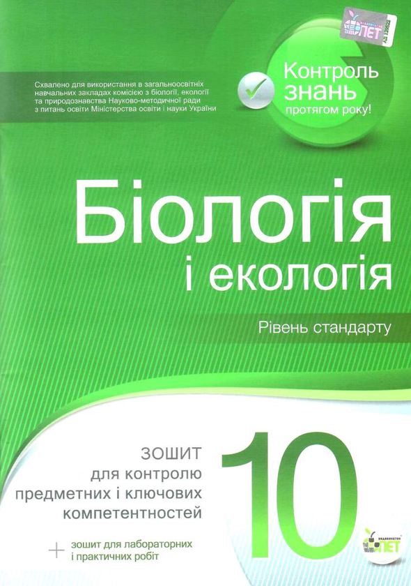 [object Object] «Біологія і екологія. 10 клас. Зошит для контролю предметних і ключових компетентностей (+ зошит для лабораторних і практичних робіт)», авторів Ольга Кулініч, Людмила Юрченко - фото №1