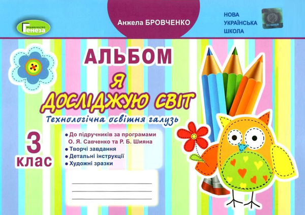 [object Object] «Я досліджую світ. Технологічна освітня галузь. Альбом. 3 клас», автор Анжела Бровченко - фото №1