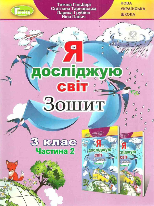[object Object] «Я досліджую світ. 3 клас. Робочий зошит. У 2 частинах. Частина 2», авторів Тетяна Гильберг, Світлана Тарнавська, Ніна Павич, Лариса Грубіян - фото №1