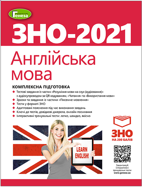 Бумажная книга «Англійська мова. Комплексна підготовка. ЗНО 2021», авторов Светлана Куришь, Вера Заяц, Алла Шевчук, Юлия Федик, Марина Билоголовко - фото №1