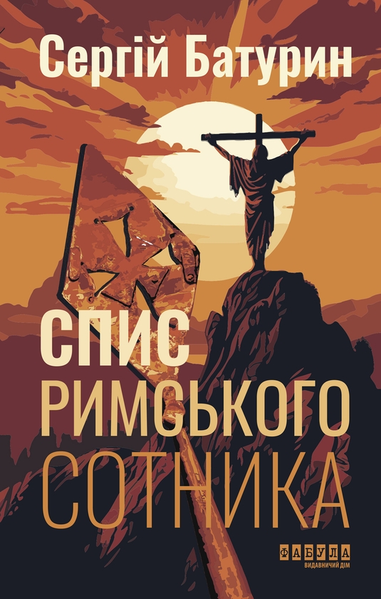 Електронна книга «Спис римського сотника», автор Сергій Батурин - фото №1