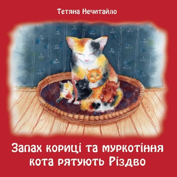 Аудиокнига «Запах кориці та муркотіння кота рятують Різдво», автор Татьяна Нечитайло - фото №1