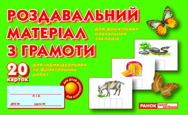 Бумажная книга «Роздавальний матеріал з грамоти. 20 карток» - фото №1