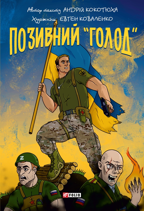Електронна книга «Позивний «Голод»», автор Андрій Кокотюха - фото №1