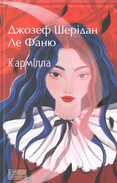 Бумажная книга «Кармілла», автор Джозеф Шеридан Ле Фаню - фото №1
