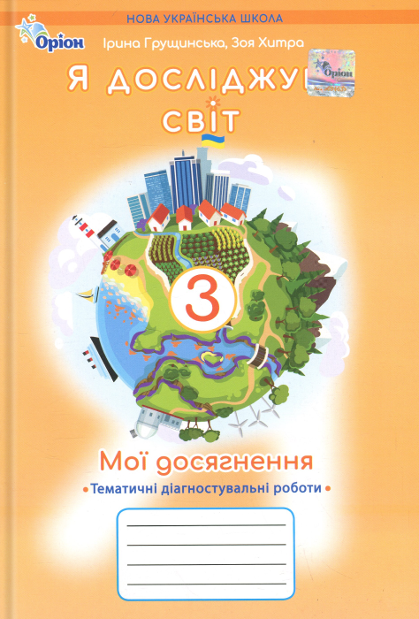 Бумажная книга «Мої досягнення. Я досліджую світ. 3 клас. Тематичні діагностувальні роботи», авторов Ирина Грущинская, Зоя Хитрая - фото №1