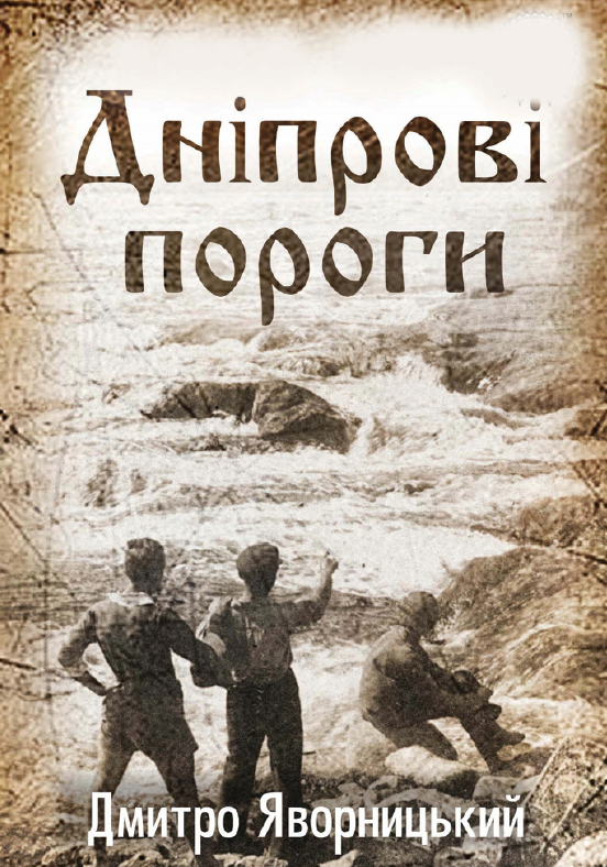 Бумажная книга «Дніпрові пороги», автор Дмитрий Яворницкий - фото №1