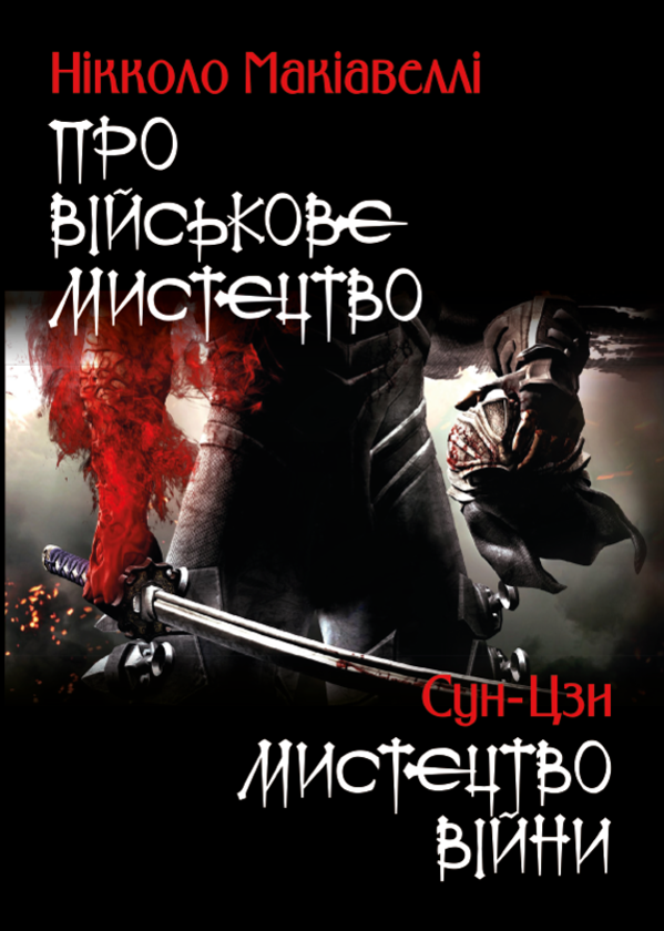 Книга Про військове мистецтво. Мистецтво війни