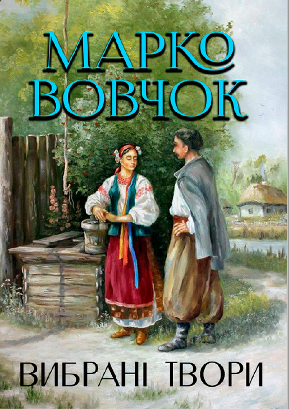 Вибрані твори. Маруся. Інститутка. Отець Андрій. Максим...