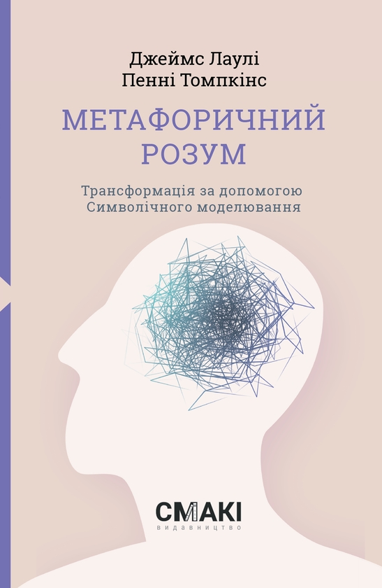 Електронна книга «Метафоричний розум», авторів Джеймс Лоулі, Пенні Томпкінс - фото №1