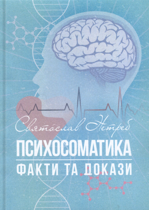 Паперова книга «Психосоматика. Факти та докази», автор Святослав Нетреб - фото №1