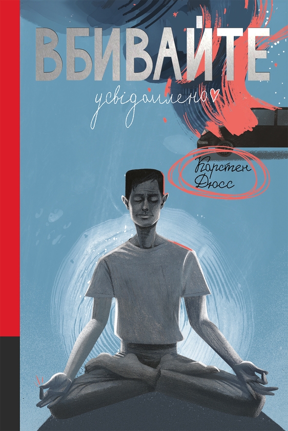 Электронная книга «Вбивайте усвідомлено. Книга 1», автор Карстен Дюсс - фото №1