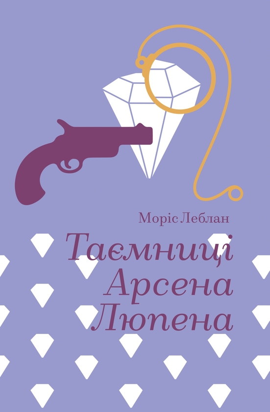 Электронная книга «Таємниці Арсена Люпена», автор Морис Леблан - фото №1