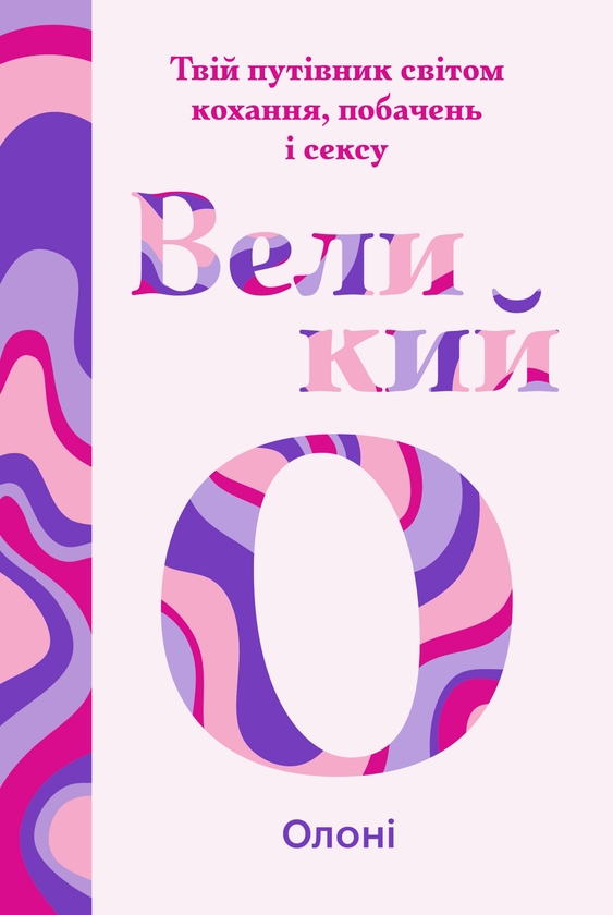 Электронная книга «Великий О. Твій путівник світом кохання, побачень і сексу», автор Олони - фото №1