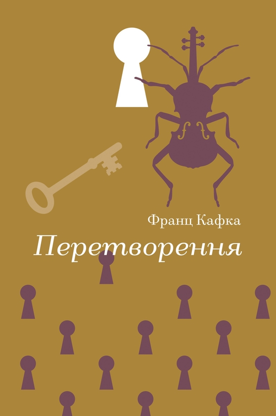 Электронная книга «Перетворення», автор Франц Кафка - фото №1