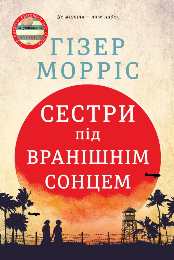 Электронная книга «Сестри під вранішнім сонцем», автор Хезер Моррис - фото №1