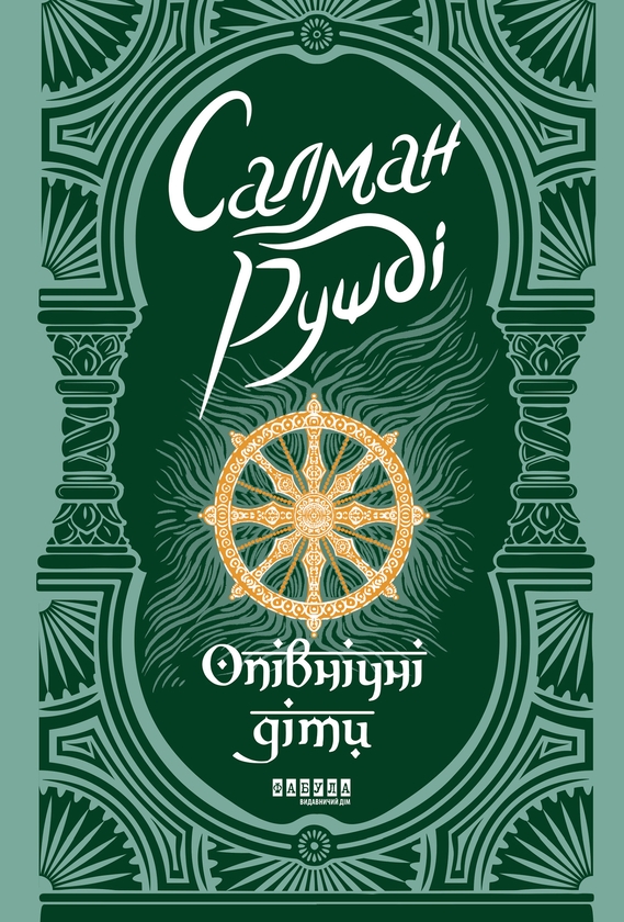Електронна книга «Опівнічні діти», автор Салман Рушді - фото №1