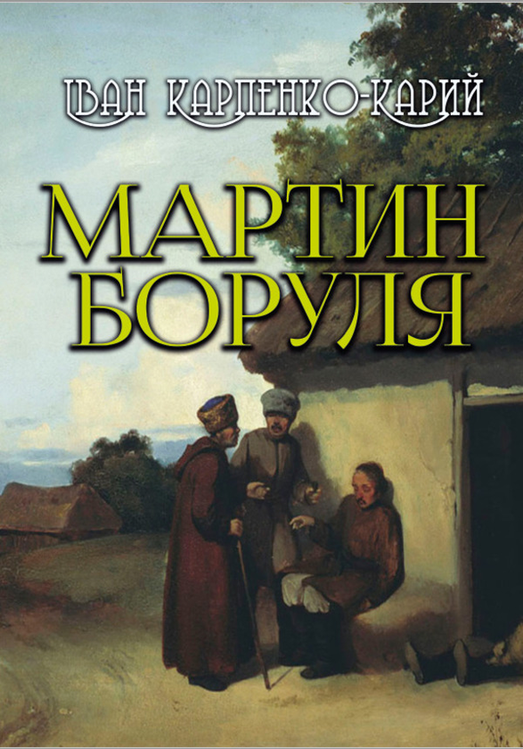Бумажная книга «Мартин Боруля», автор Иван Карпенко-Карый - фото №1
