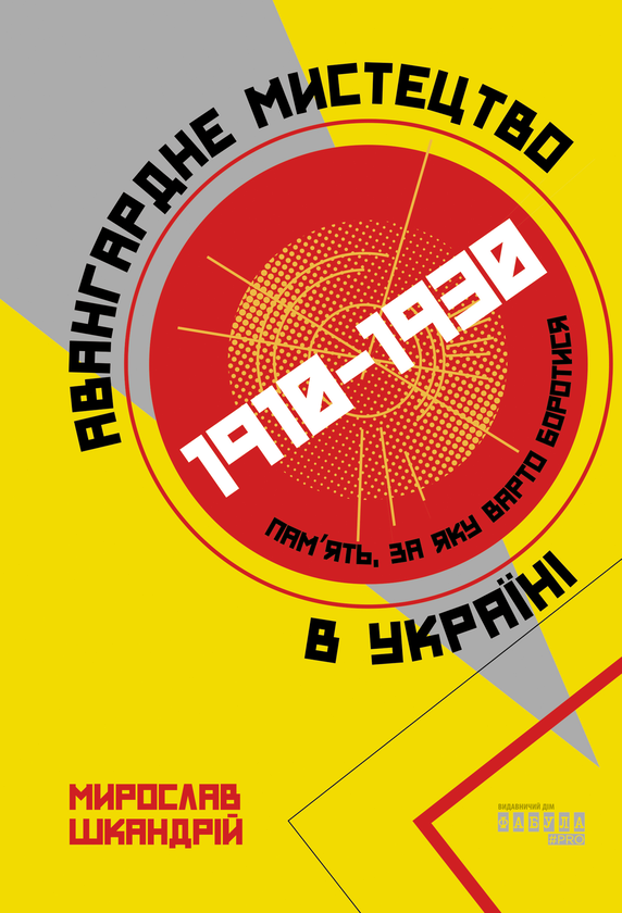 Электронная книга «Авангардне мистецтво в Україні, 1910–1930. Пам’ять, за яку варто боротися», автор Мирослав Шкандрий - фото №1