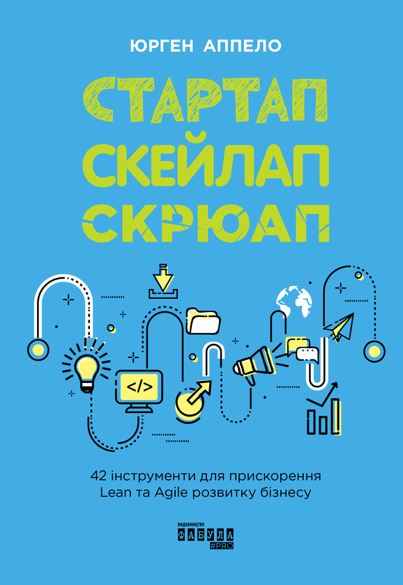 Стартап, скейлап, скрюап. 42 інструменти для прискорення...