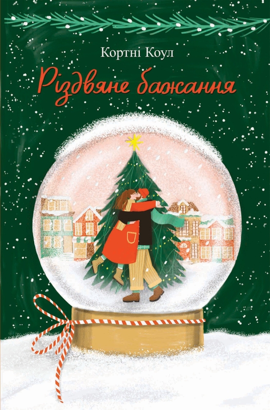Электронная книга «Різдвяне бажання», автор Кортни Коул - фото №1