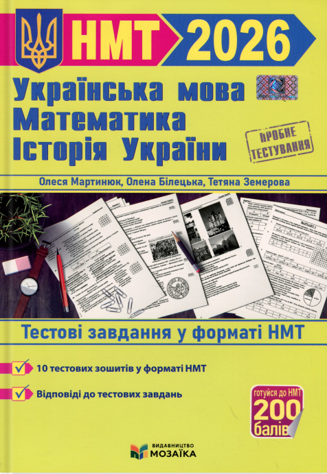 Тренажер для підготовки до НМТ. Математика, Українська...