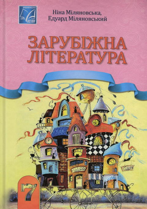 Бумажная книга «Зарубіжна література. 7 клас. Підручник», автор Нина Миляновская - фото №1