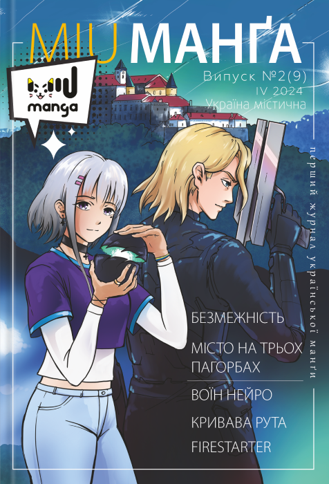 Книга Журнал "Міу манга" Україна містична №2(9)