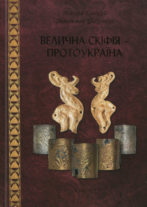 Бумажная книга «Велична Скіфія – Протоукраїна», авторов Николай Гладкий, Владимир Цибулькин - фото №1