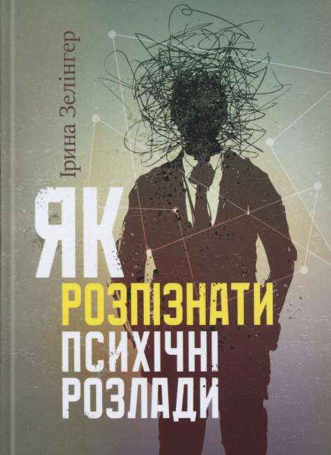 Бумажная книга «Як розпізнати психічні розлади», автор Ирина Зелингер - фото №1