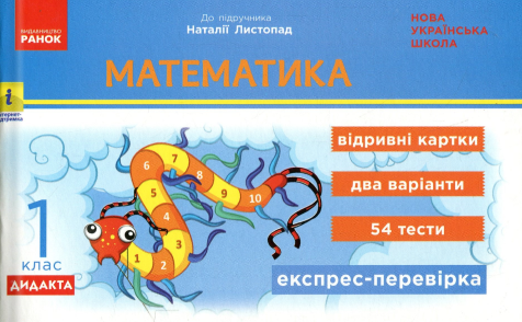 Бумажная книга «Математика. 1 клас. Експрес-перевірка. Відривні картки (до підр. Н. Листопад)», автор Ольга Муренец - фото №1