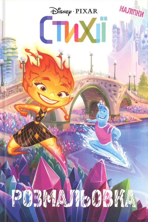 Паперова книга «Стихії. Розмальовка» - фото №1
