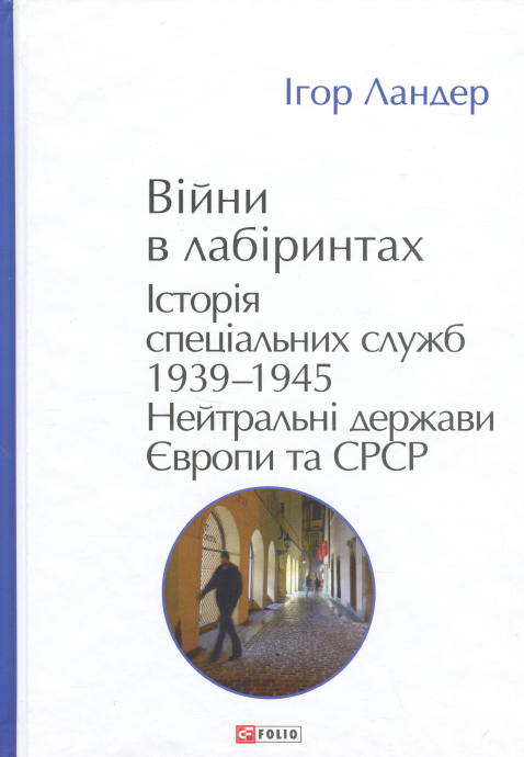 Бумажная книга «Війни в лабіринтах. Історія спеціальних служб. Книга 4. 1939—1945. Нейтральні держави Європи та СРСР», автор Игорь Ландер - фото №1
