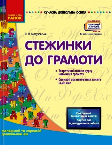 Бумажная книга «Стежинки до грамоти. Молодший та середній дошкільний вік», автор Елена Каплуновская - фото №1