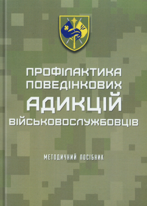 Бумажная книга «Профілактика поведінкових адикцій військовослужбовців», авторов Олег Кокун, В.М. Мороз, Наталия Лозинская, И. Пишко - фото №1