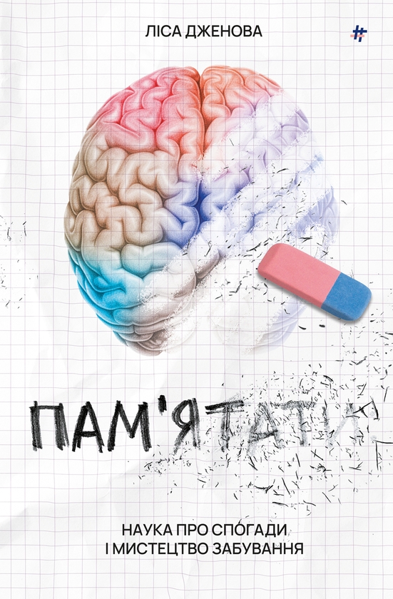 Электронная книга «Пам’ятати. Наука про спогади і мистецтво забування», автор Лайза Дженова - фото №1