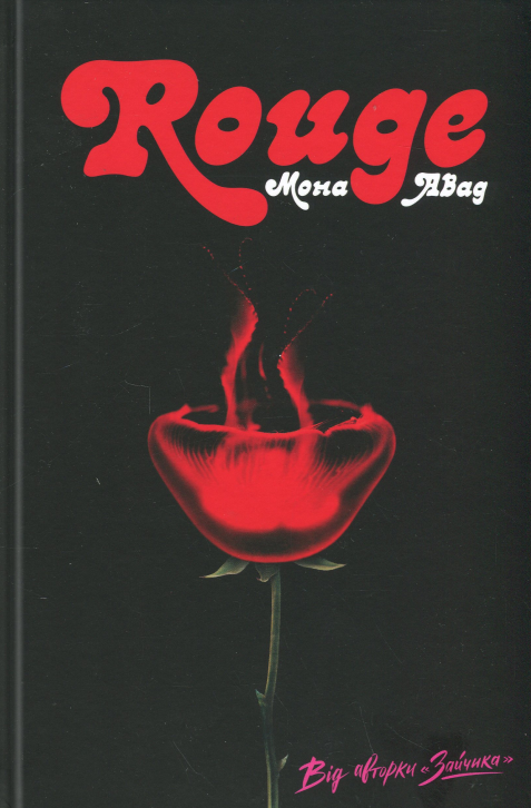 Бумажная книга «Rouge», автор Мона Авад - фото №1
