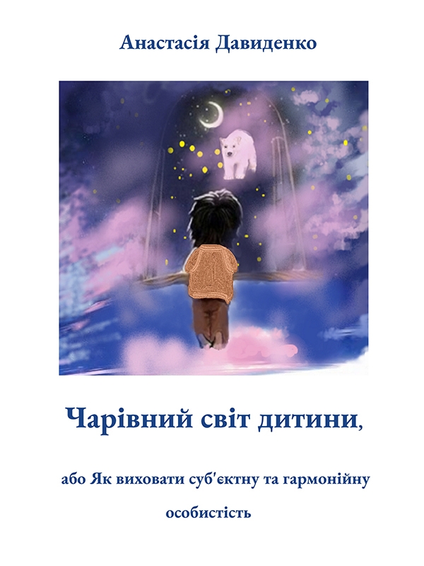 Электронная книга «Чарівний світ дитини, або як виховати суб'ектну та гармонійну особистість», автор Анастасия Давыденко - фото №1