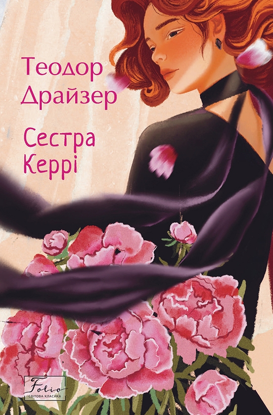 Электронная книга «Сестра Керрі», автор Теодор Драйзер - фото №1