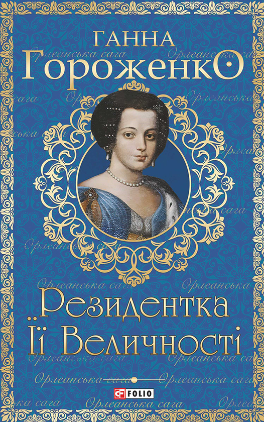 Електронна книга «Резидентка Її Величності», автор Ганна Гороженко - фото №1