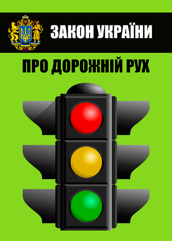 Бумажная книга «Закон України Про дорожній рух. Чинне законодавство України зі змінами та доповненнями станом на 16.06.22» - фото №1