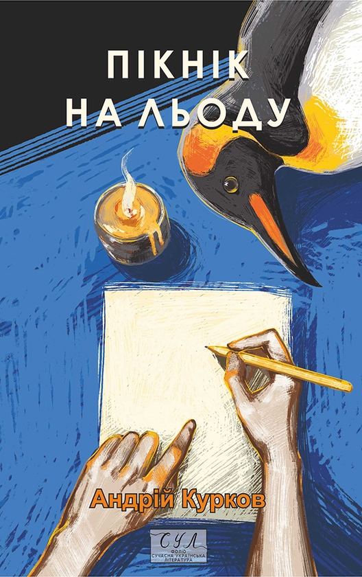 Электронная книга «Пікнік на льоду», автор Андрей Курков - фото №1